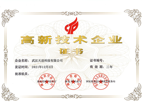 武汉天进科技有限公司2018年11月15日获得“高新技术企业”