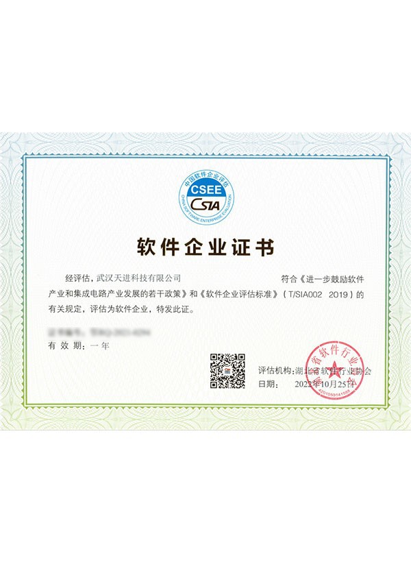 软件企业证书