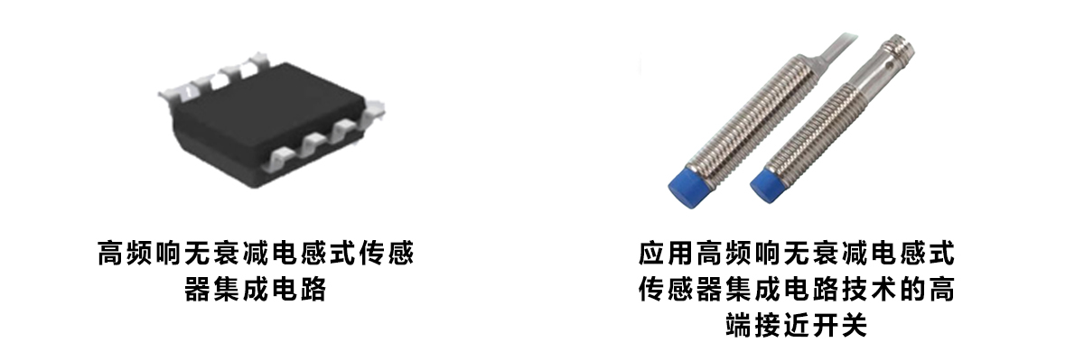 高频响无衰减电感式传感器集成电路 高频响无衰减电感式传感器集成电路